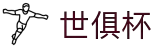 世俱杯(买球)中国官方网站-线上买球官方平台